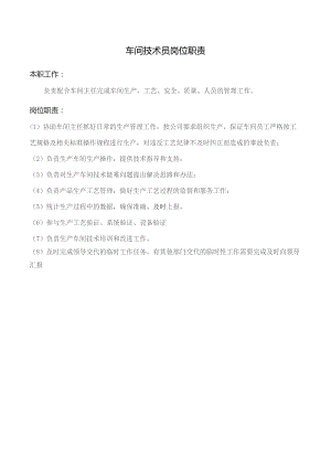 车间技术员岗位职责.docx