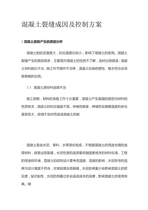 混凝土裂缝成因及控制方案.docx