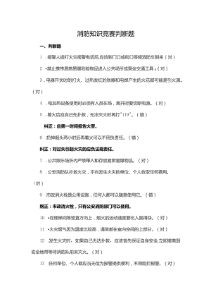 消防知识竞赛判断题（含答案）.docx