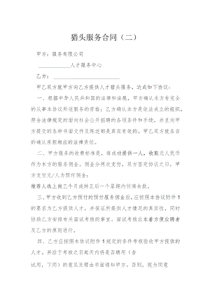 猎头服务合同二模本.docx