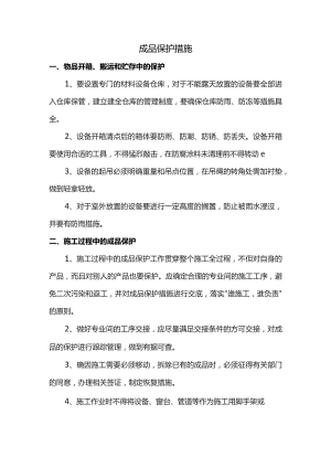 成品保护措施 .docx