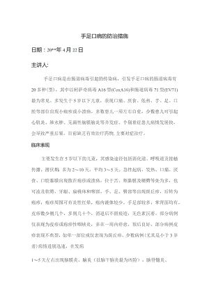 手足口病的防治措施.docx