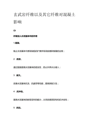 玄武岩纤维以及其它纤维对混凝土影响.docx