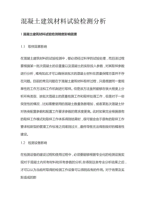 混凝土建筑材料试验检测分析.docx