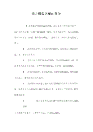 最新整理修井机载运车的驾驶.docx