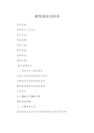研究项目合同书模本.docx