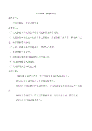 车间现场主操岗位职责.docx