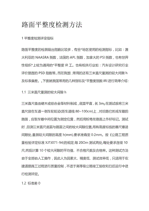 路面平整度检测方法全套.docx