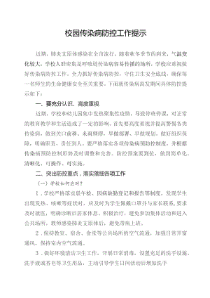 校园传染病防控工作提示-肺炎支原体.docx