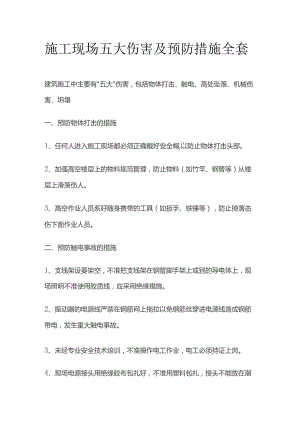 施工现场五大伤害及预防措施全套.docx