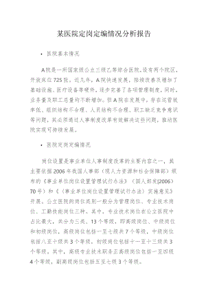 某医院定岗定编情况分析报告.docx