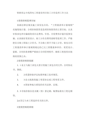 铁路客运专线四电工程建设项目验工计价监理工作方法.docx