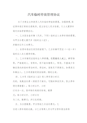 汽车临时停放管理协议模本.docx