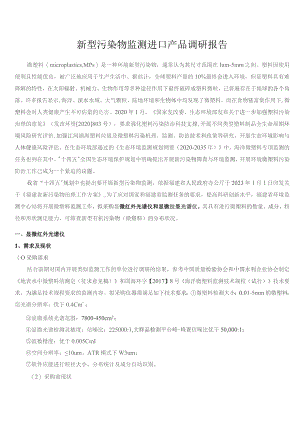 新型污染物监测进口产品调研报告.docx