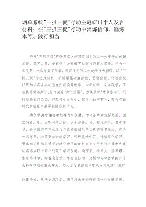 烟草系统“三抓三促”行动主题研讨个人发言材料：在“三抓三促”行动中淬炼信仰、锤炼本领、践行担当.docx