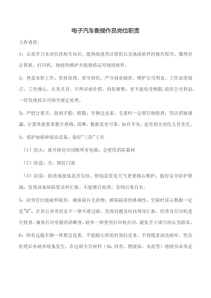 电子汽车衡操作员岗位职责.docx