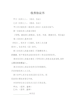 收养协议书模本.docx