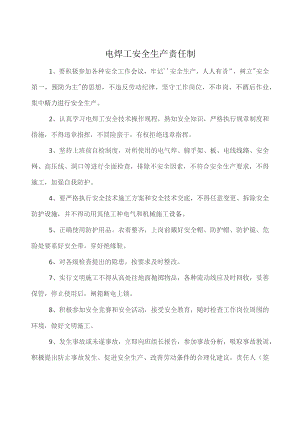 电焊工安全生产责任制.docx