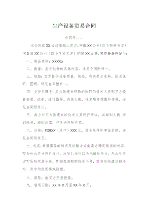 生产设备贸易合同模本.docx