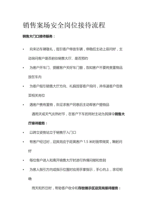 销售案场安全岗位接待流程全套.docx