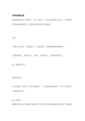 特殊路基处理.docx