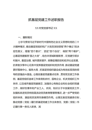 抓基层党建工作述职报告（格式模版）.docx