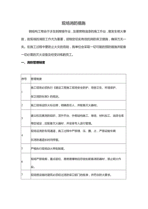 现场消防措施.docx