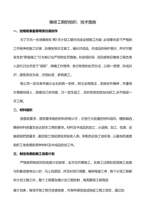 确保工期的组织、技术措施.docx