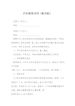 汽车租赁合同配司机模本.docx