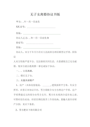 无子女离婚协议书版模本.docx