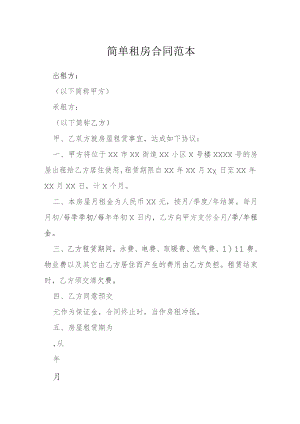 简单租房合同范本模本.docx