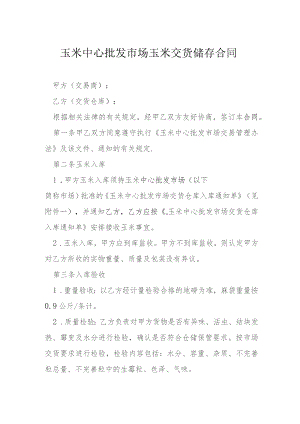 玉米中心批发市场玉米交货储存合同模本.docx