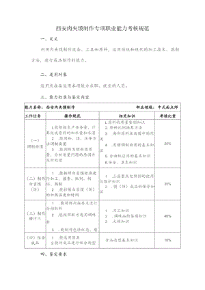 西安肉夹馍制作专项职业能力考核规范.docx