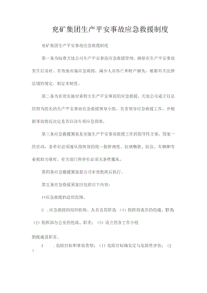 最新整理兖矿集团生产安全事故应急救援制度.docx