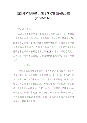 达州市农村供水工程标准化管理实施方案（2023-2025）.docx
