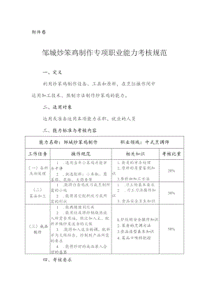 邹城炒笨鸡制作专项职业能力考核规范.docx