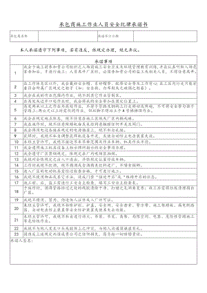 承包商施工作业人员安全纪律承诺书.docx