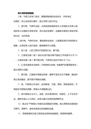 用火用电管理措施.docx