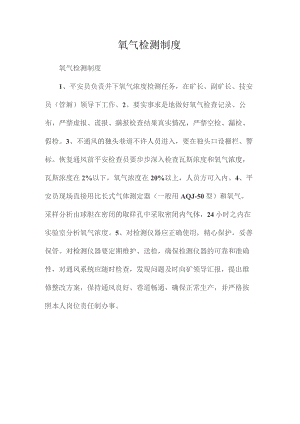 最新整理氧气检测制度.docx