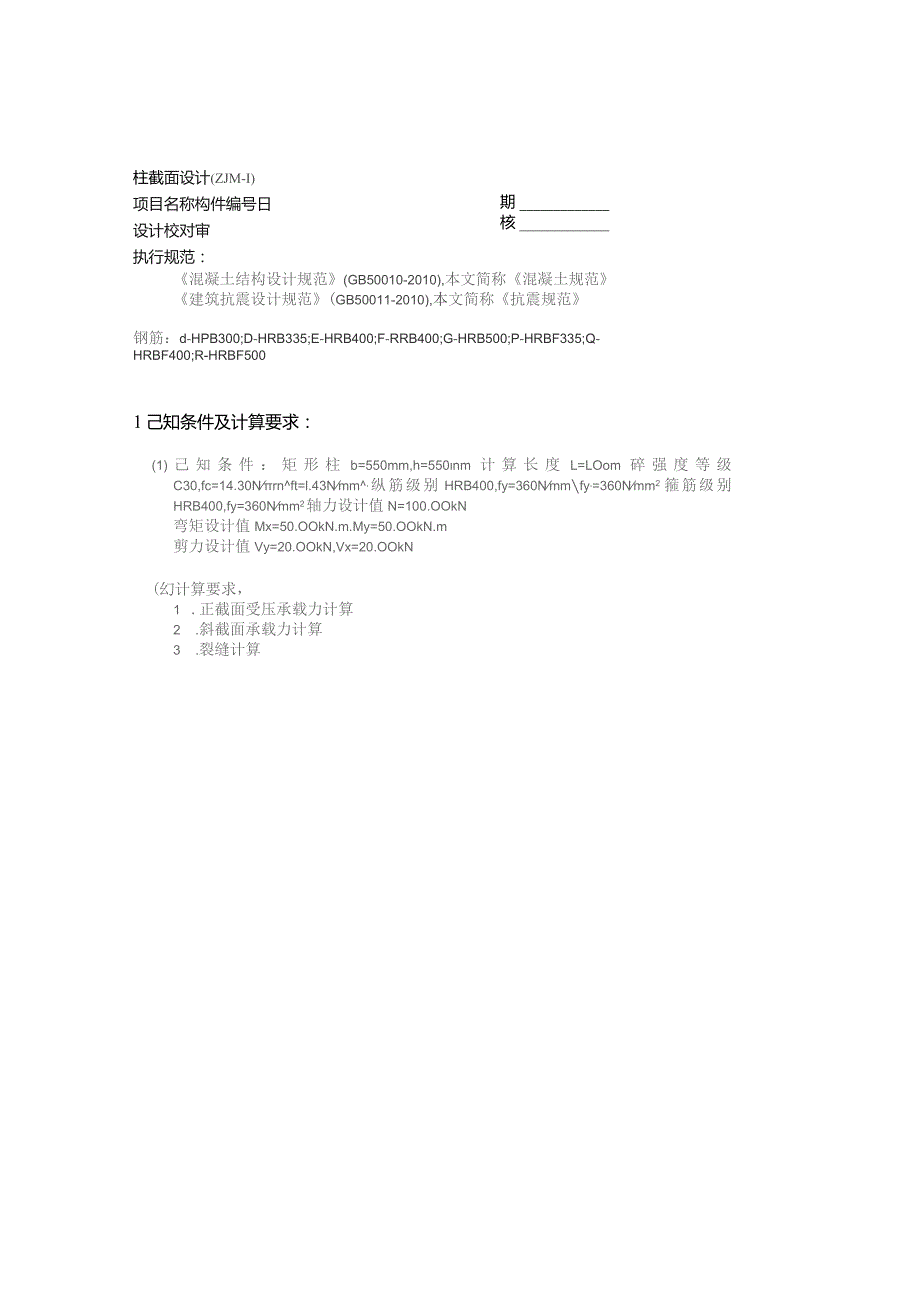 柱截面设计(ZJM-1).docx_第1页