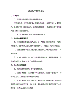 绿色施工管理措施.docx