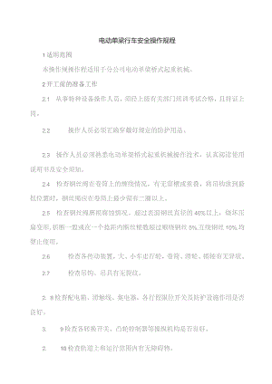 电动单梁行车安全操作规程.docx