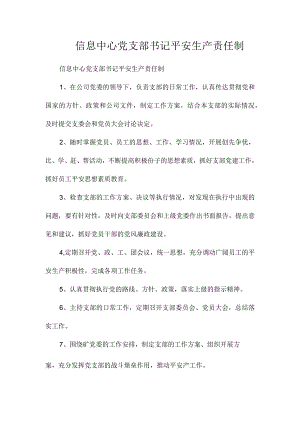 最新整理信息中心党支部书记安全生产责任制.docx