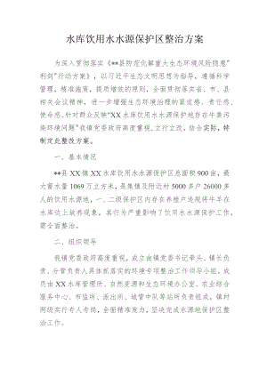 水库饮用水水源保护区整治方案.docx