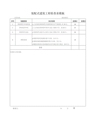 装配式建筑工程检查表模板.docx