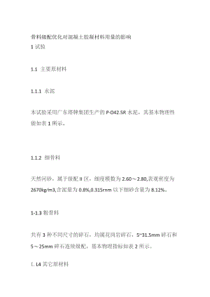 骨料级配优化对混凝土胶凝材料用量的影响.docx