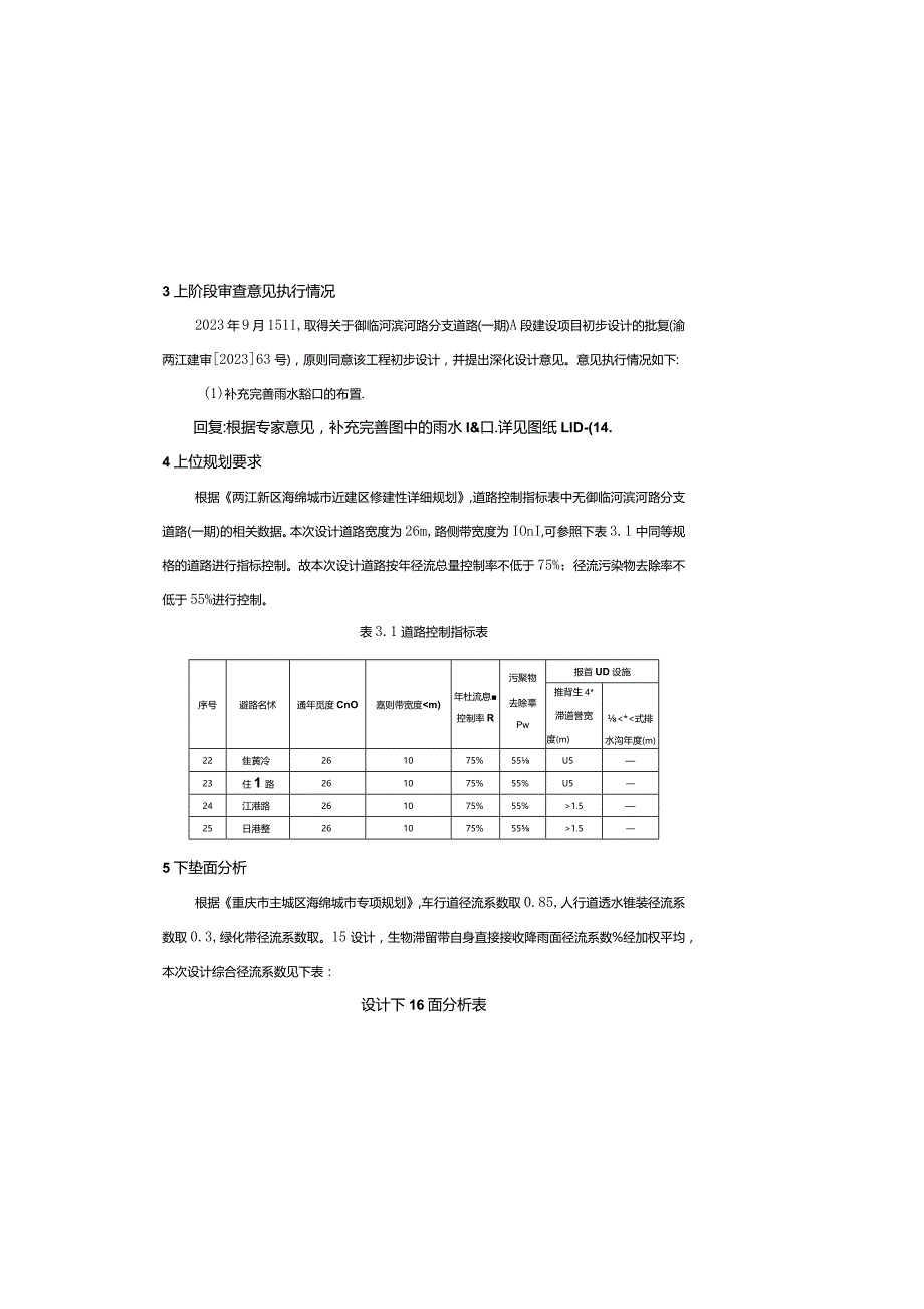 御临河滨河路分支道路（一期）海绵城市施工图设计说明.docx_第2页