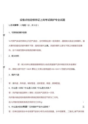设备点检定修持证上岗考试锅炉专业试题及答案.docx