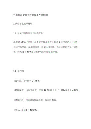 砂颗粒级配缺失对混凝土性能影响.docx