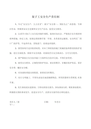 架子工安全生产责任制.docx